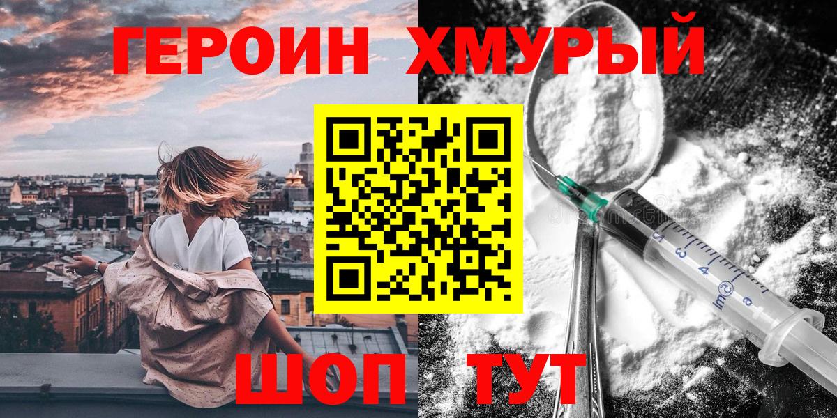 ГЕРОИН хмурый Химки